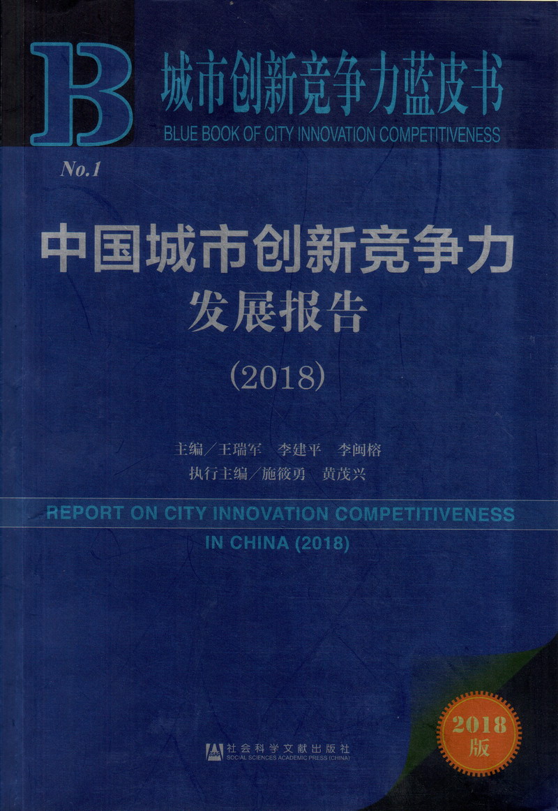 国产大鸡巴操骚逼中国城市创新竞争力发展报告（2018）